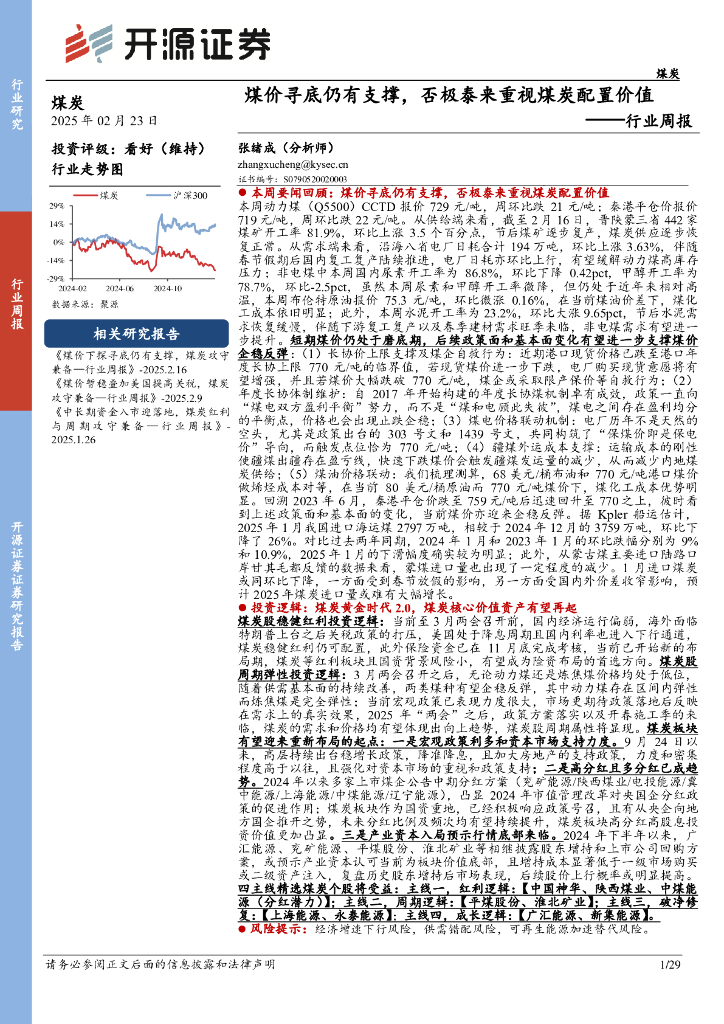 开源证券：煤炭行业周报：煤价寻底仍有支撑，否极泰来重视煤炭配置价值行业周报