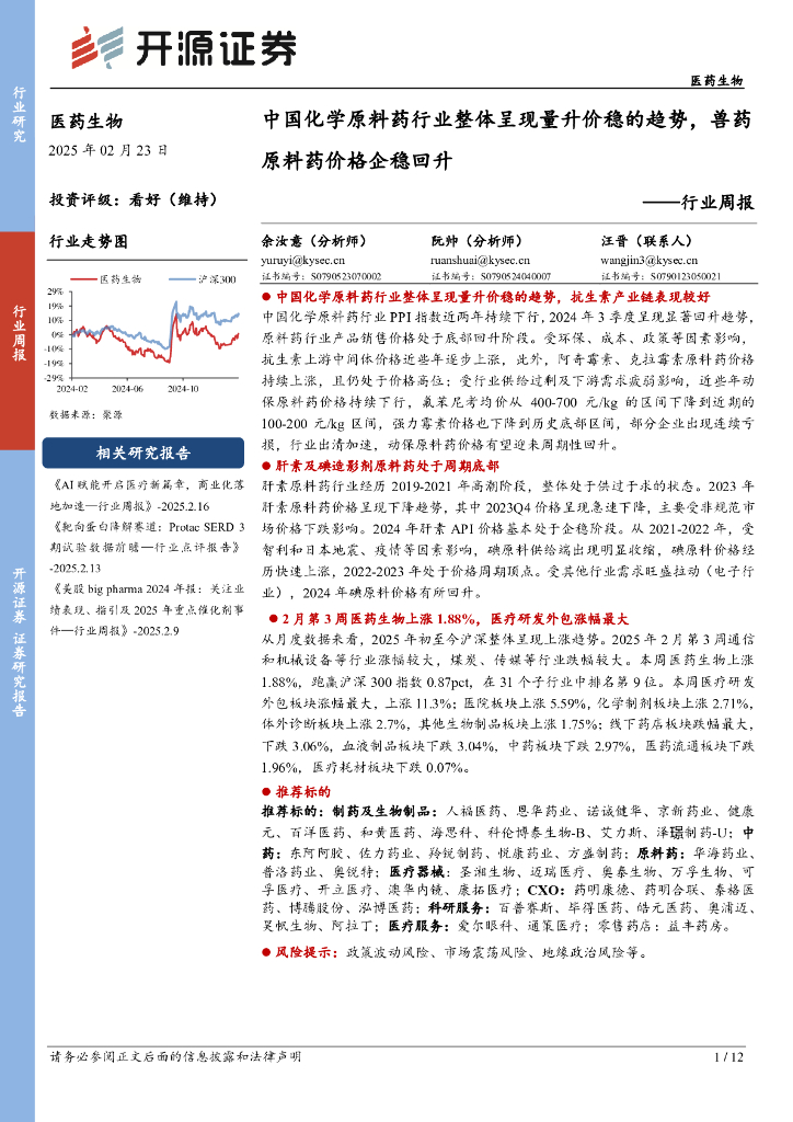 开源证券：医药生物行业周报：中国化学原料药行业整体呈现量升价稳的趋势，兽药原料药价格企稳回升