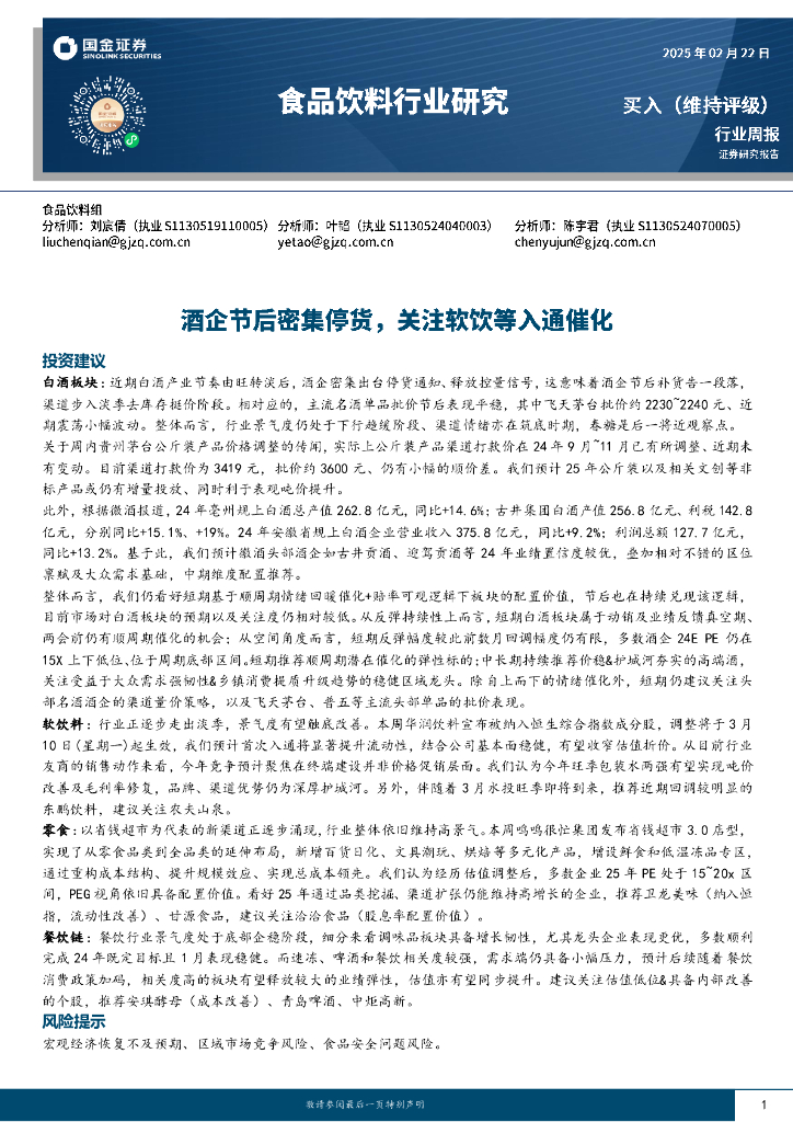 国金证券：食品饮料行业周报：酒企节后密集停货，关注软饮等入通催化