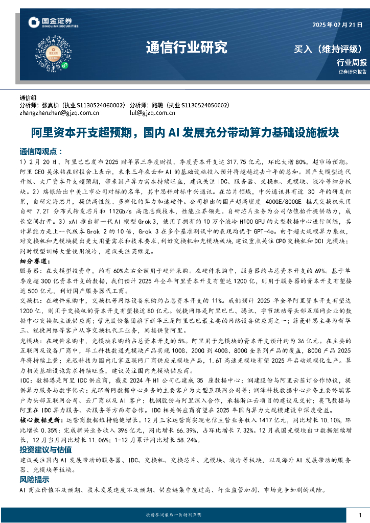 国金证券：通信行业周报：阿里资本开支超预期，国内AI发展充分带动算力基础设施板块