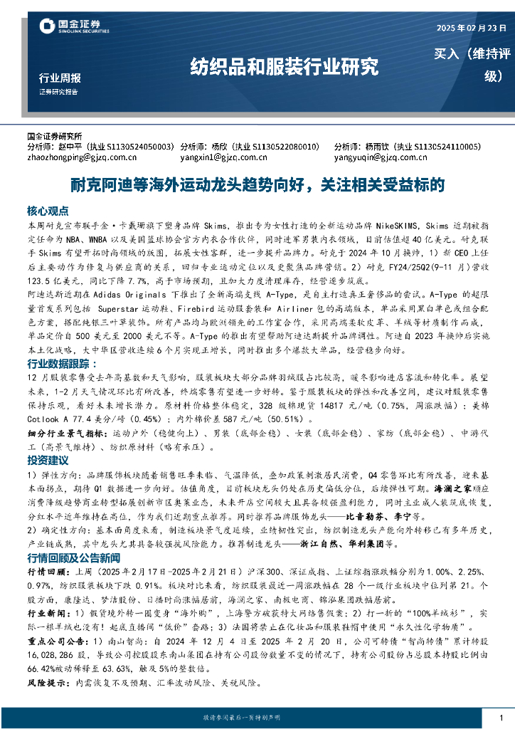 国金证券：纺织品和服装行业周报：耐克阿迪等海外运动龙头趋势向好，关注相关受益标的