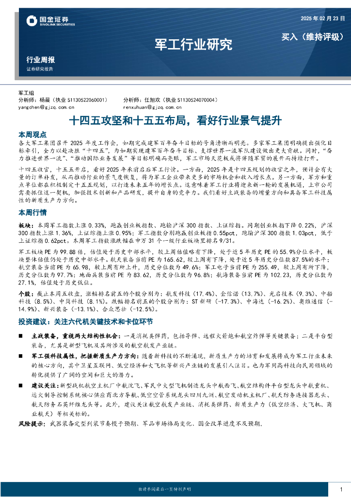 国金证券：军工行业周报：十四五攻坚和十五五布局，看好行业景气提升
