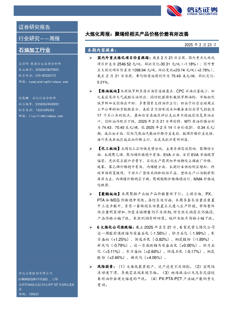 信达证券：行业研究——周报：大炼化周报：聚烯烃相关产品价格价差有所改善