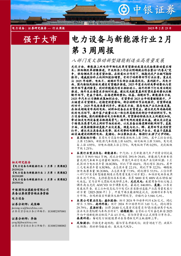 中银证券：电力设备与新能源行业2月第3周周报：八部门发文推动新型储能制造业高质量发展