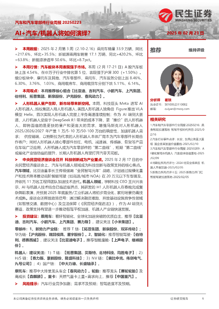 民生证券：汽车和汽车零部件行业周报：AI+汽车/机器人将如何演绎？