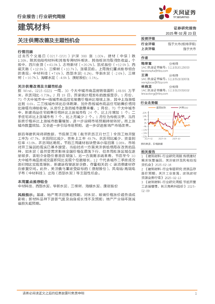 天风证券：建筑材料行业研究周报：关注供需改善及主题性机会