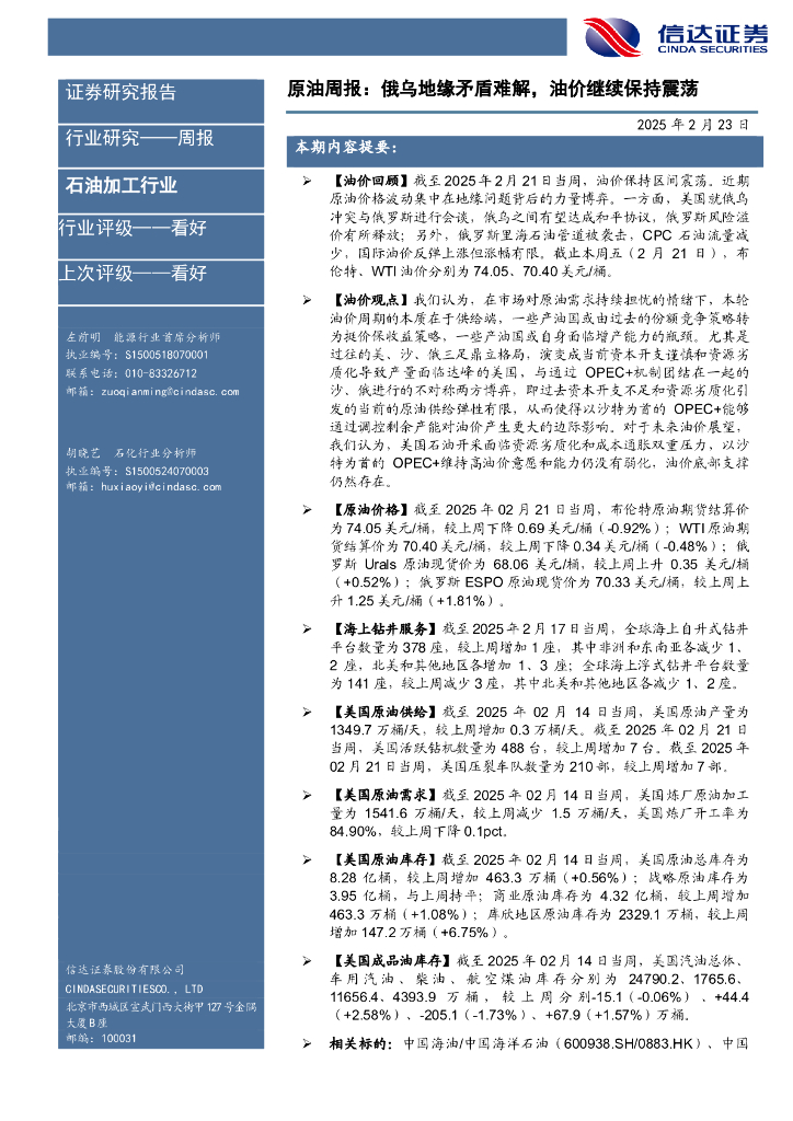 信达证券：行业研究——周报：原油周报：俄乌地缘矛盾难解，油价继续保持震荡