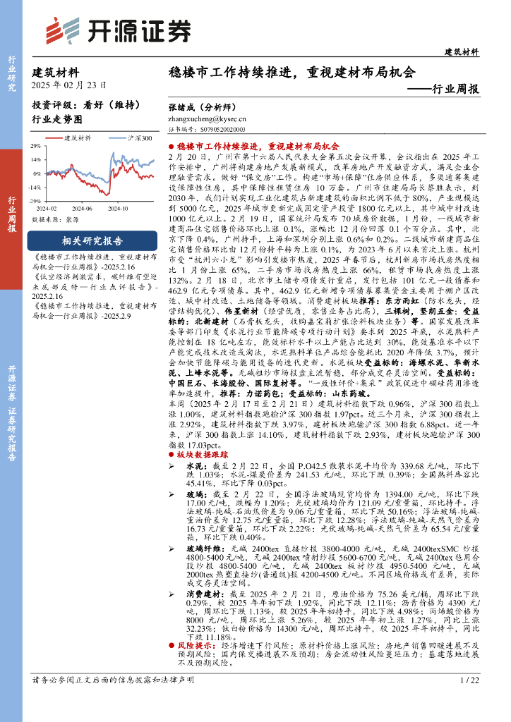开源证券：建筑材料行业周报：稳楼市工作持续推进，重视建材布局机会