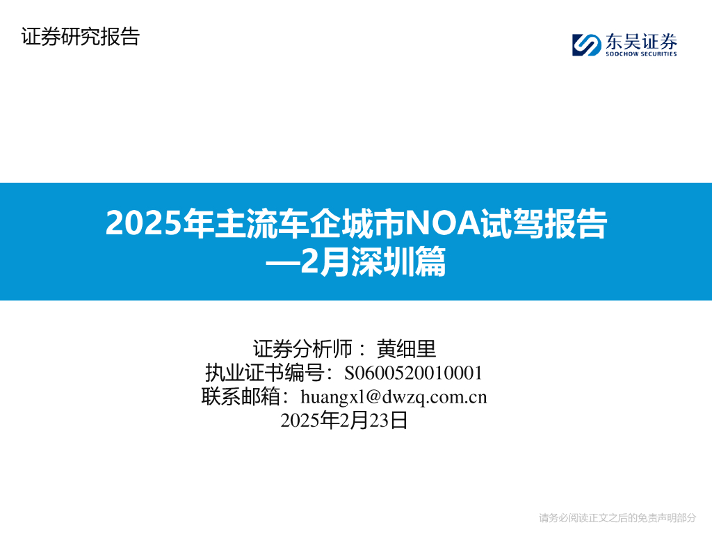 东吴证券：2025年主流车企城市NOA试驾报告—2月深圳篇