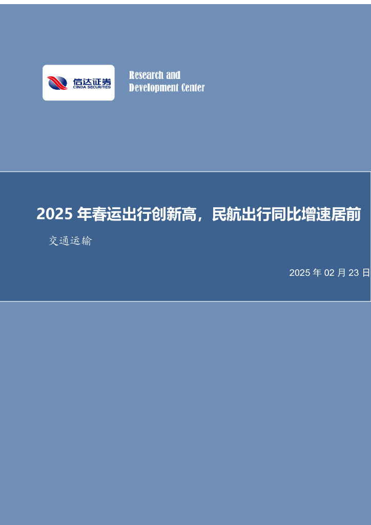 信达证券：交通运输行业数据点评：2025年春运出行创新高，民航出行同比增速居前