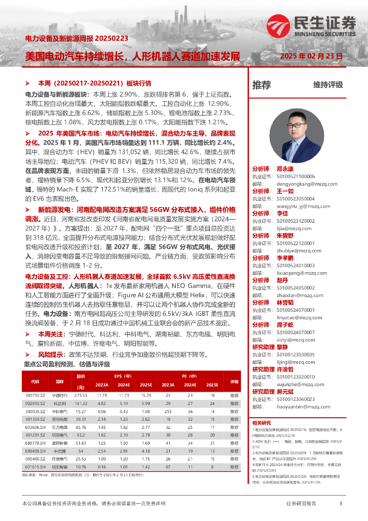 民生证券：电力设备及新能源周报：美国电动汽车持续增长，人形机器人赛道加速发展