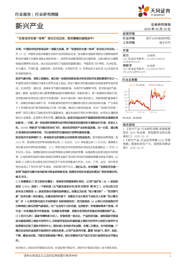 天风证券：新兴产业行业研究周报：“全国低空交通一张网”项目正式启动，低空基建加速推进中！