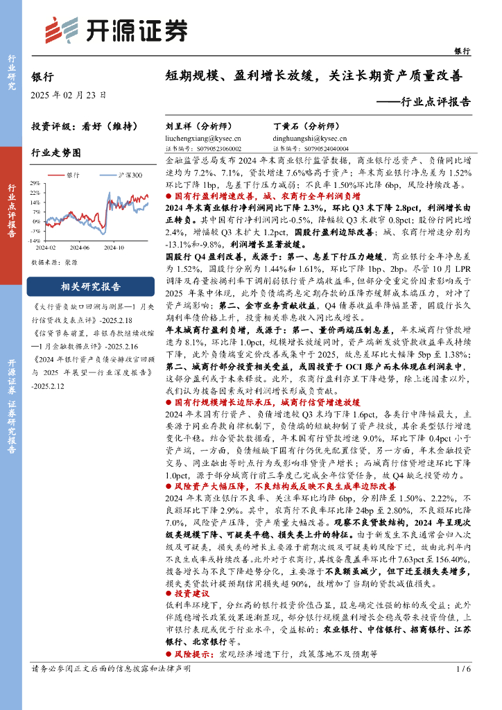 开源证券：银行行业点评报告：短期规模、盈利增长放缓，关注长期资产质量改善