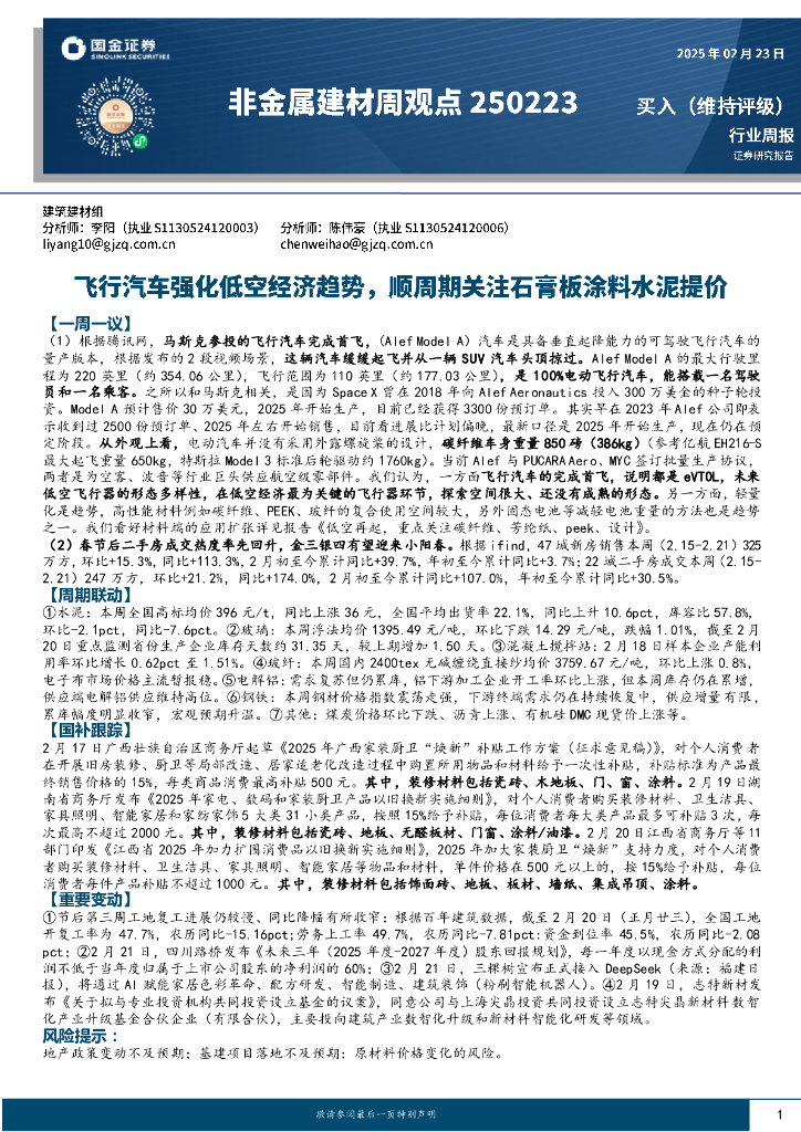 国金证券：非金属建材周观点：飞行汽车强化低空趋势，顺周期关注石膏板涂料水泥提价