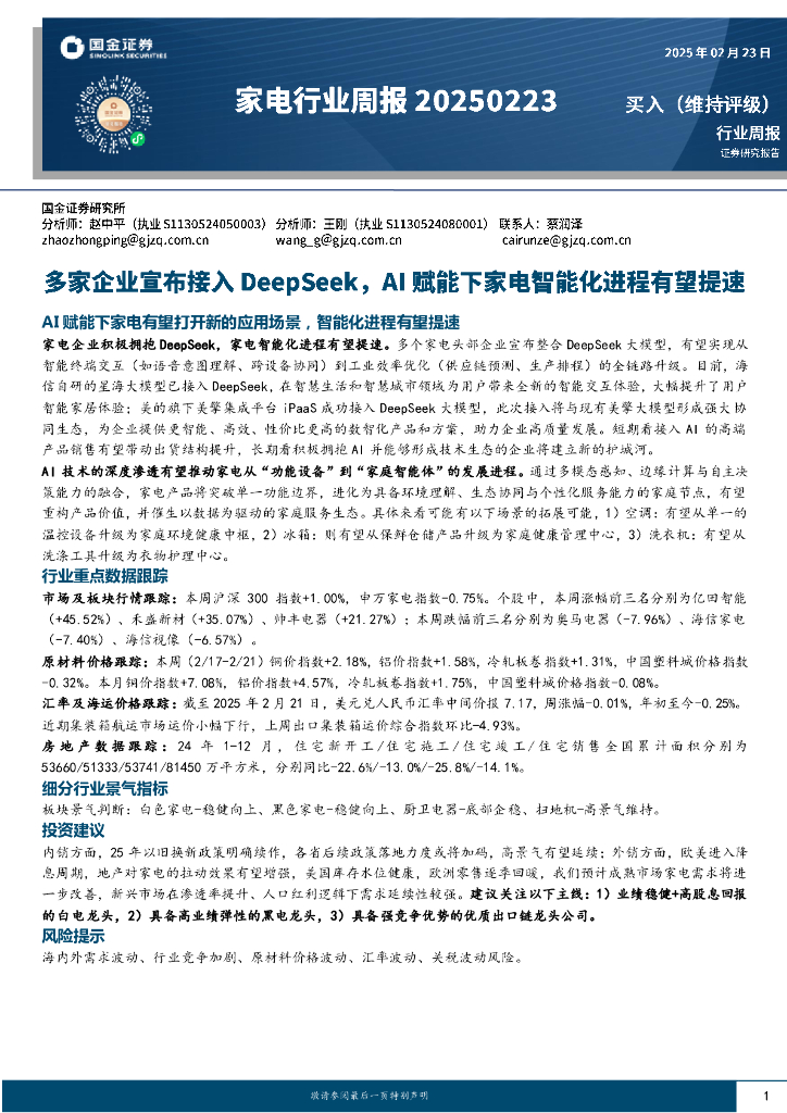 国金证券：家电行业周报：多家企业宣布接入DeepSeek，AI赋能下家电智能化进程有望提速
