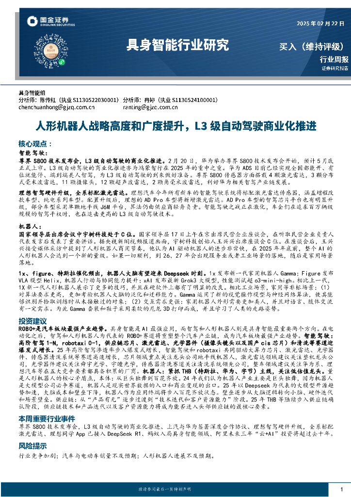 国金证券：具身智能行业研究：人形机器人战略高度和广度提升，L3级自动驾驶商业化推进