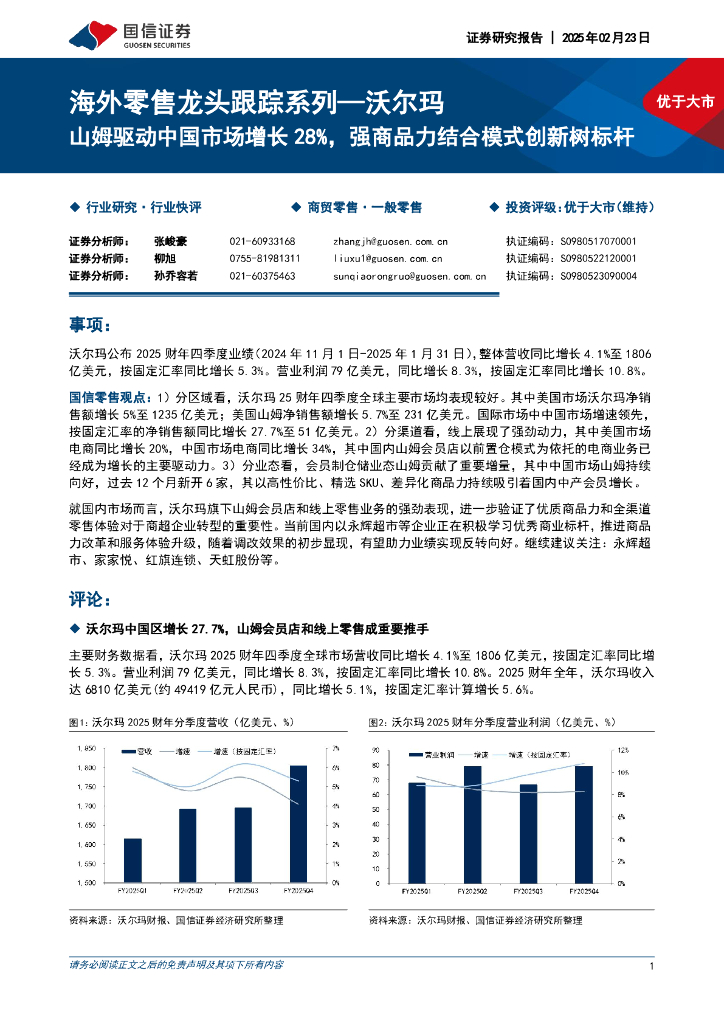 国信证券：海外零售龙头跟踪系列—沃尔玛：山姆驱动中国市场增长28%，强商品力结合模式创新树标杆