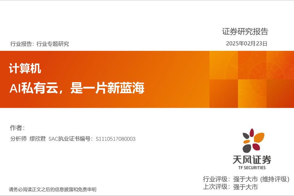 天风证券：计算机行业专题研究：AI私有云，是一片新蓝海