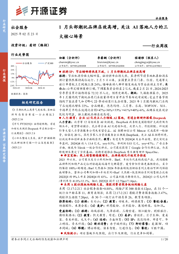 开源证券：社会服务行业周报：1月头部潮玩品牌店效高增，关注AI落地人力的三大核心场景
