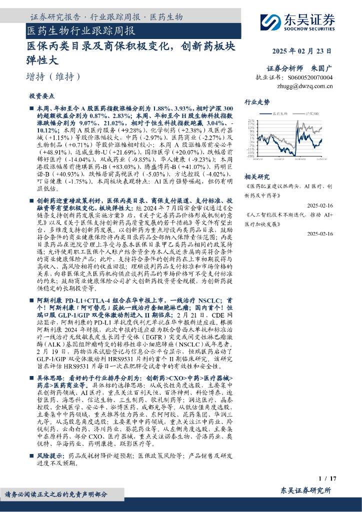 东吴证券：医药生物行业跟踪周报：医保丙类目录及商保积极变化，创新药板块弹性大
