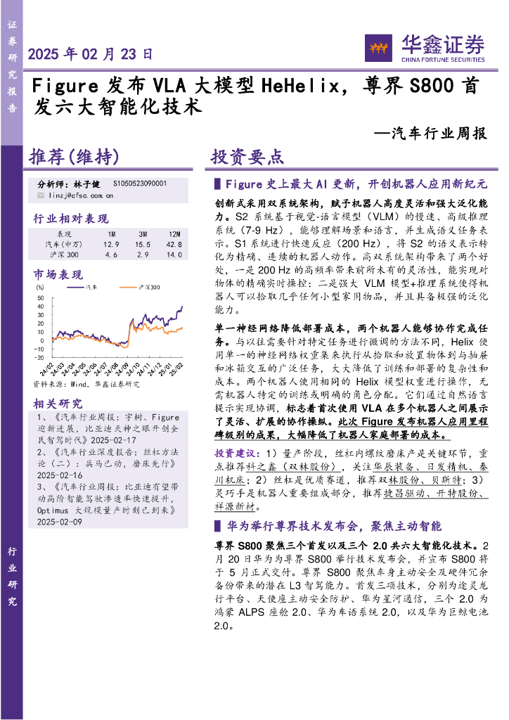 华鑫证券：汽车行业周报：Figure发布VLA大模型HeHelix，尊界S800首发六大智能化技术