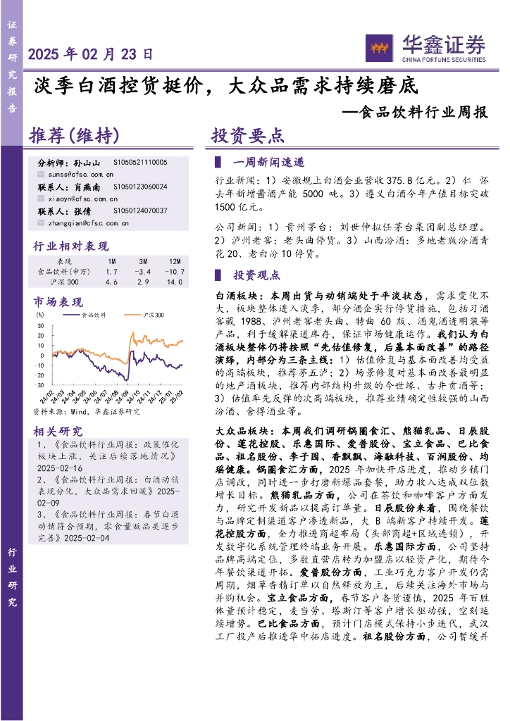 华鑫证券：食品饮料行业周报：淡季白酒控货挺价，大众品需求持续磨底