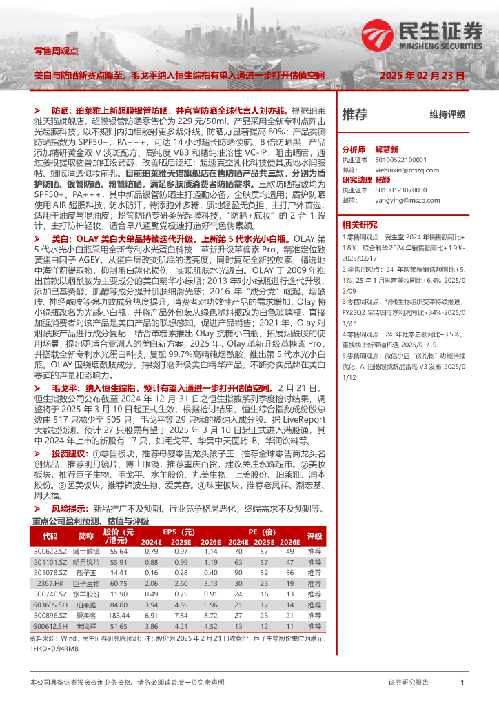 民生证券：零售周观点：美白与防晒新赛点降至，毛戈平纳入恒生综指有望入通进一步打开估值空间