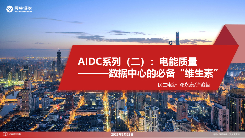 民生证券：AIDC系列（二）：电能质量———数据中心的必备“维生素”