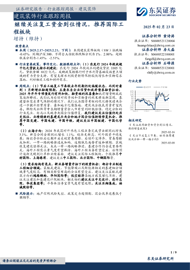 东吴证券：建筑装饰行业跟踪周报：继续关注复工资金到位情况，推荐国际工程板块