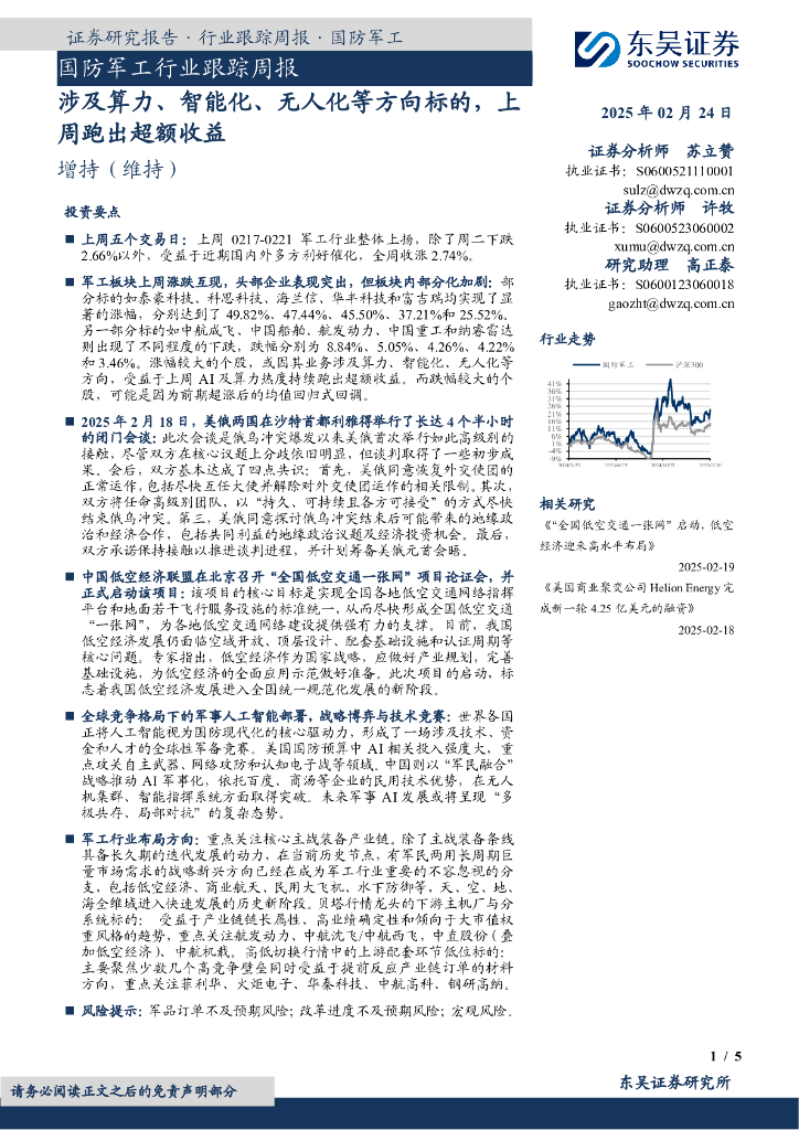 东吴证券：国防军工行业跟踪周报：涉及算力、智能化、无人化等方向标的，上周跑出超额收益