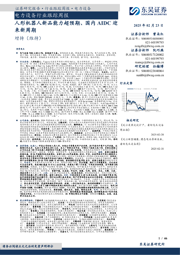 东吴证券：电力设备行业跟踪周报：人形机器人新品能力超预期、国内AIDC迎来新周期