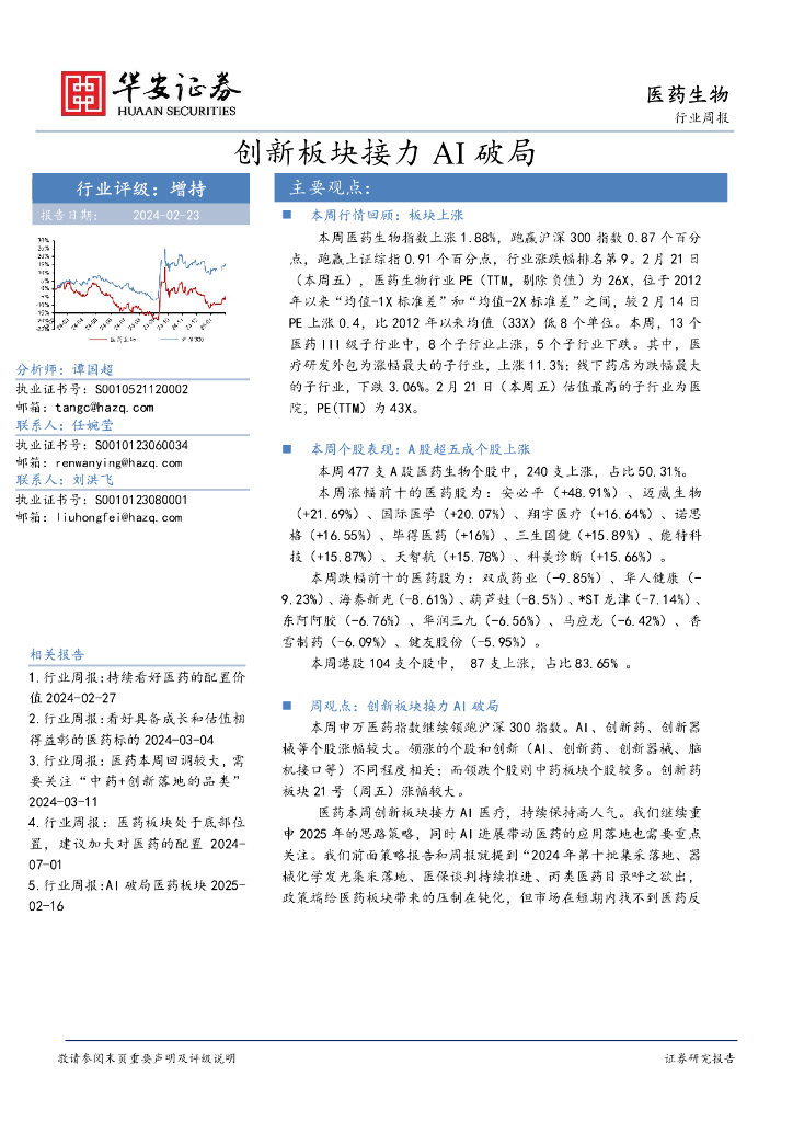 华安证券：医药生物行业周报：创新板块接力AI破局