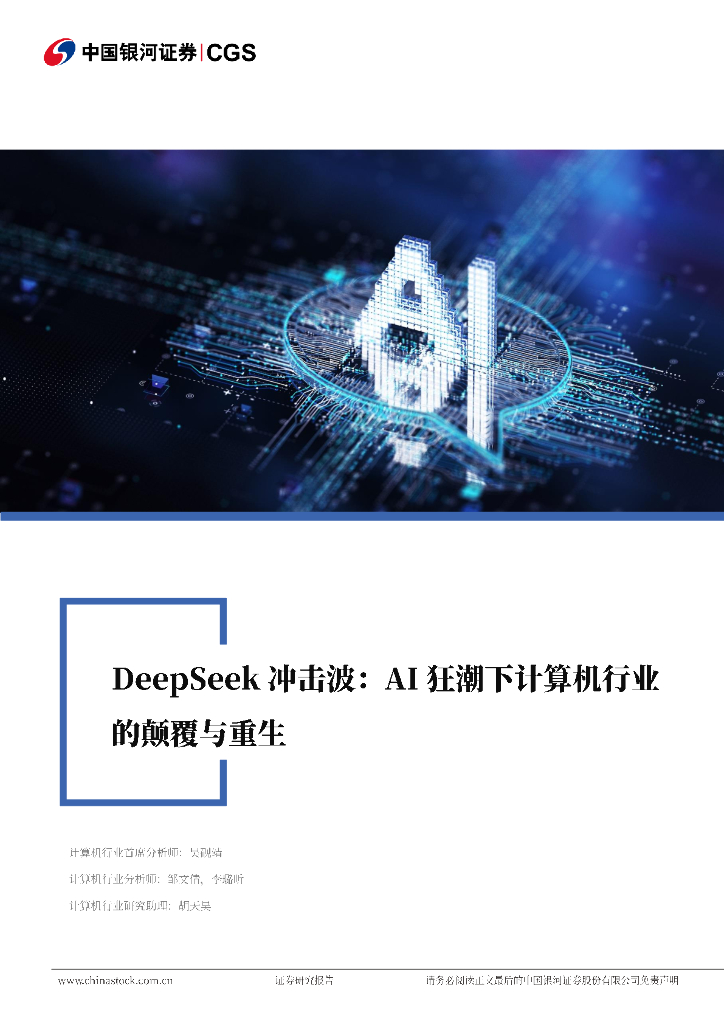 中国银河：Deepseek冲击波：AI狂潮下计算机行业的颠覆与重生