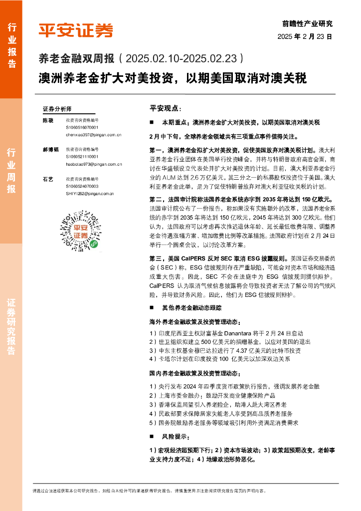 平安证券：养老金融行业双周报：澳洲养老金扩大对美投资，以期美国取消对澳关税