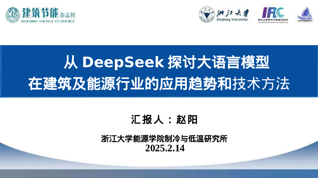 浙江大学（赵阳）：2025年从DeepSeek探讨大语言模型在建筑及能源行业的应用趋势和技术方法报告