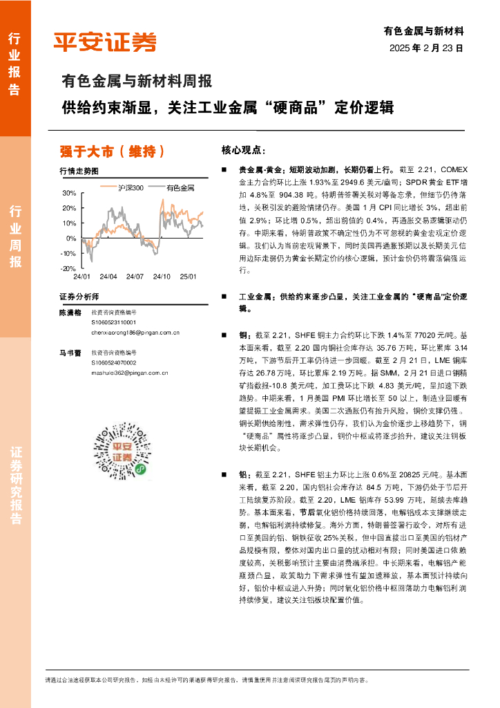 平安证券：有色金属与新材料周报：供给约束渐显，关注工业金属“硬商品”定价逻辑