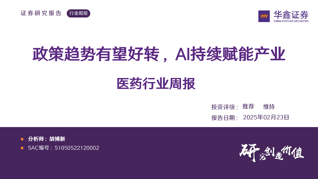 华鑫证券：医药行业周报：政策趋势有望好转，AI持续赋能产业