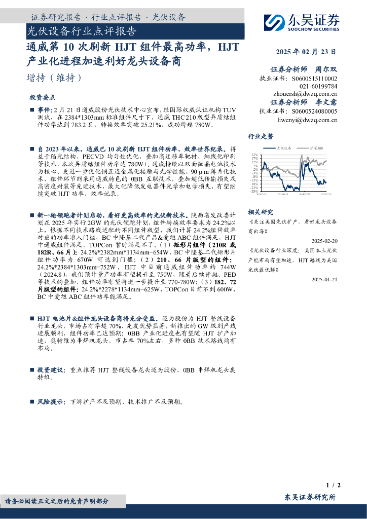 东吴证券：光伏设备行业点评报告：通威第10次刷新HJT组件最高功率，HJT产业化进程加速利好龙头设备商