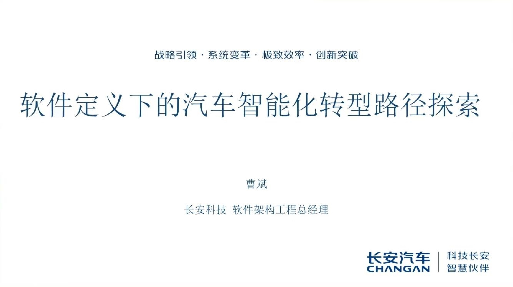 长安科技：2025年软件定义下的汽车智能化转型路径探索报告