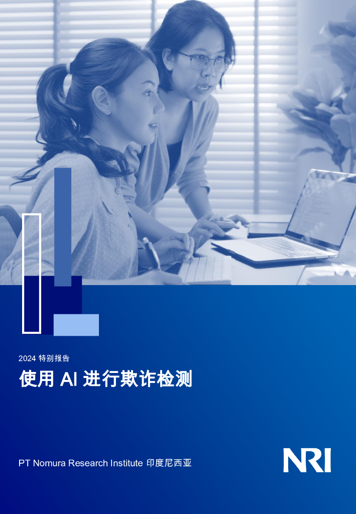 野村研究院有限公司：2024特别报告：使用AI进行欺诈检测