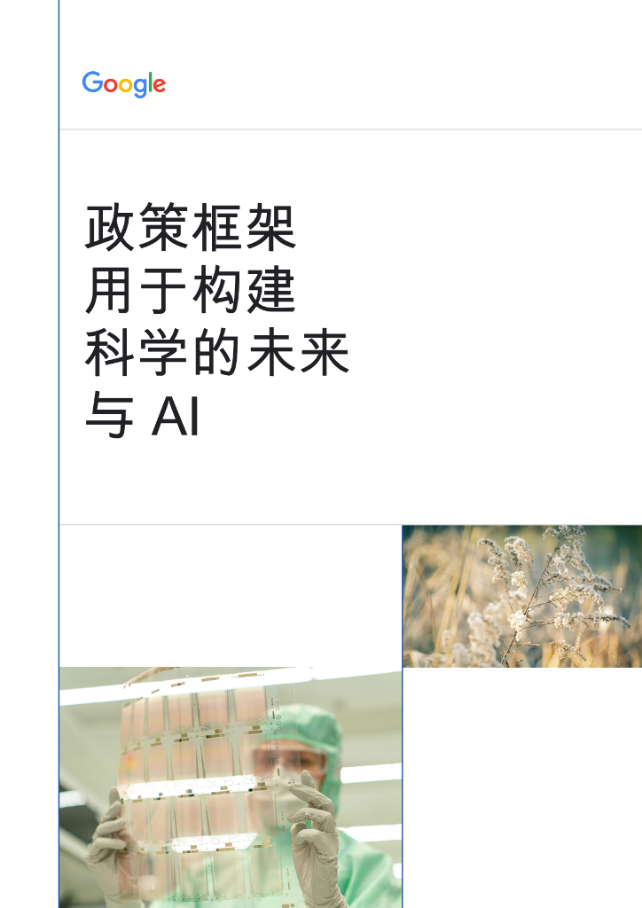 谷歌：2025年政策框架用于构建科学的未来与AI报告