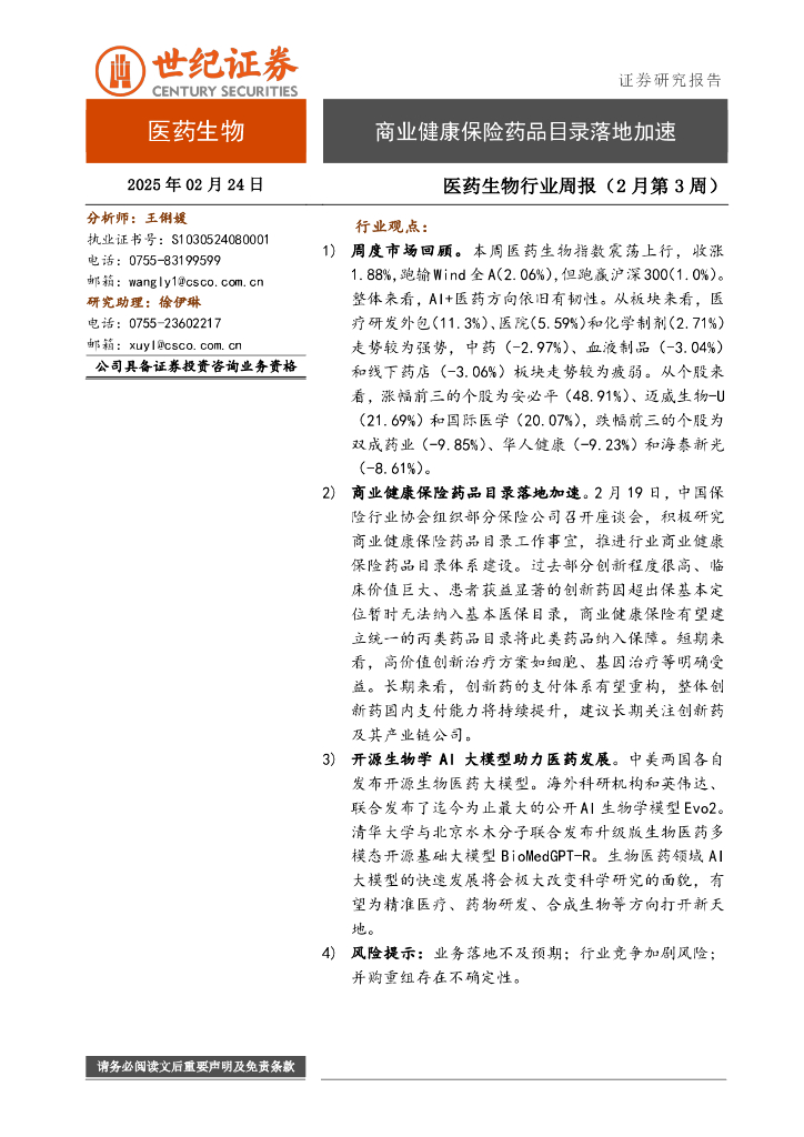 世纪证券：医药生物行业周报（2月第3周）：商业健康保险药品目录落地加速