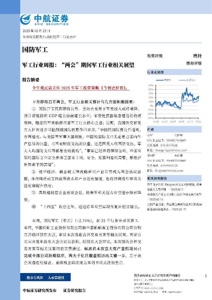 中航证券：军工行业周报：“两会”期间军工行业相关展望