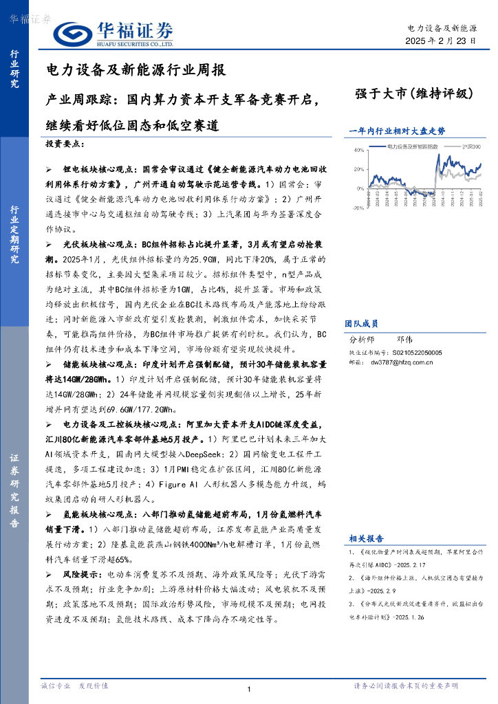 华福证券：电力设备及新能源行业周报：产业周跟踪，国内算力资本开支军备竞赛开启，继续看好低位固态和低空赛道