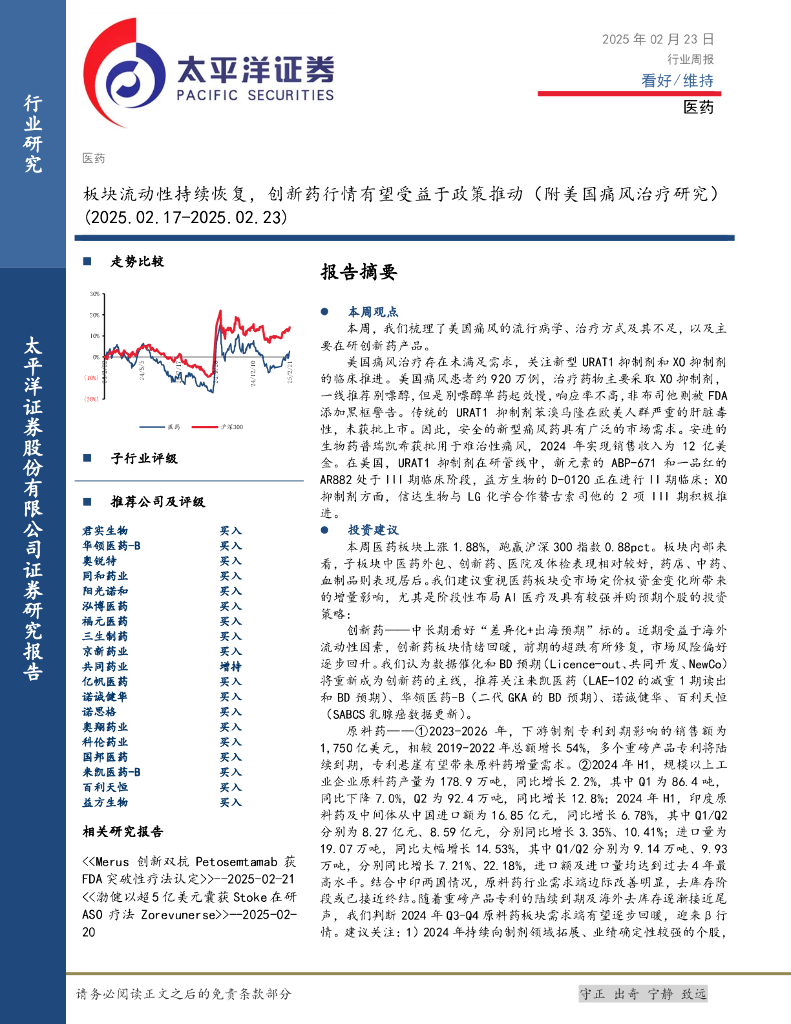 太平洋证券：医药行业周报：板块流动性持续恢复，创新药行情有望受益于政策推动（附美国痛风治疗研究）