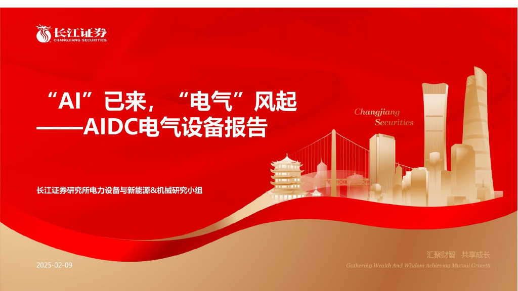 长江证券：“AI”已来，“电气”风起——AIDC电气设备报告
