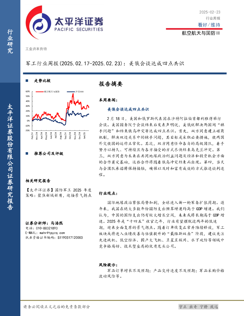 太平洋证券：军工行业周报：美俄会谈达成四点共识