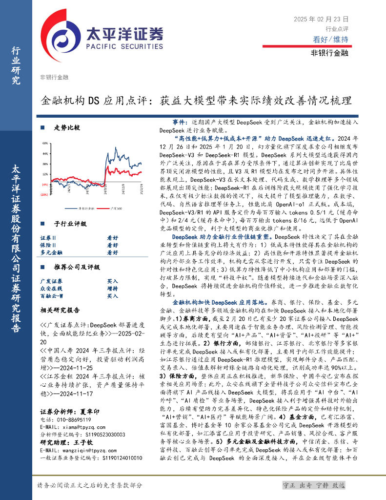 太平洋证券：金融机构DS应用点评：获益大模型带来实际绩效改善情况梳理