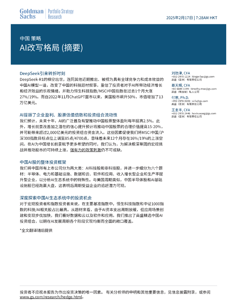 高盛：中国策略-AI改写格局（摘要）