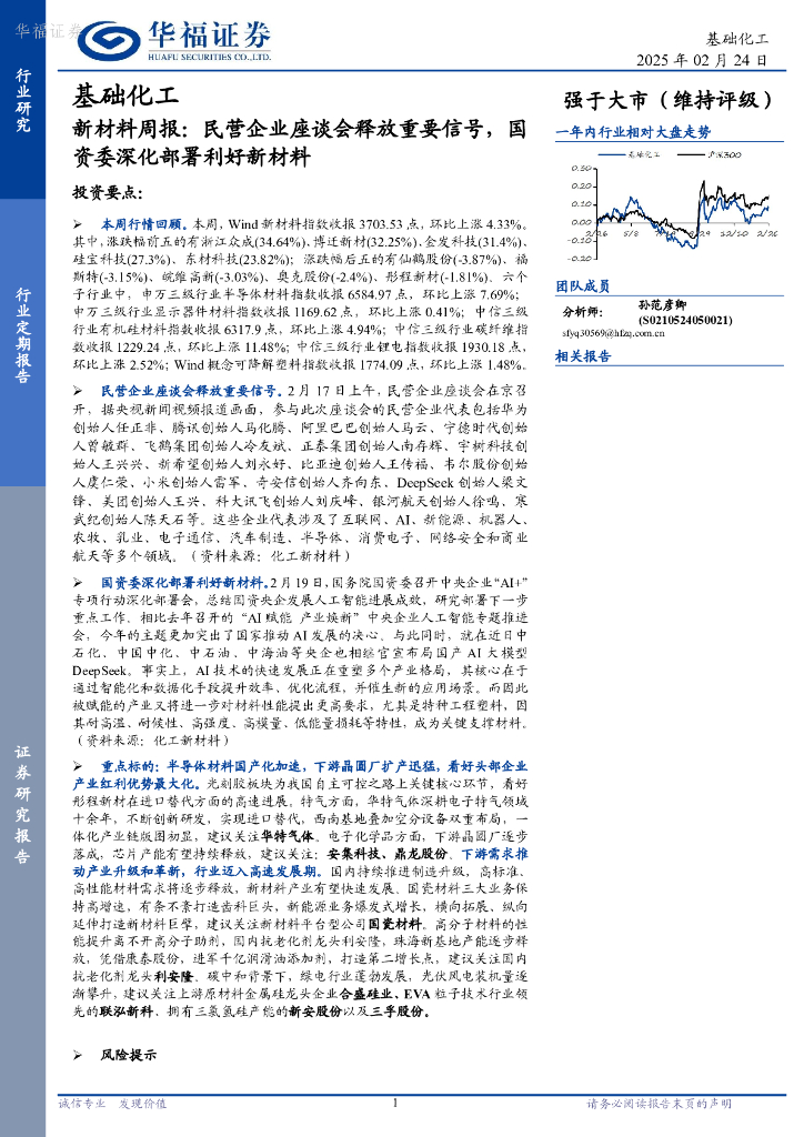 华福证券：新材料周报：民营企业座谈会释放重要信号，国资委深化部署利好新材料